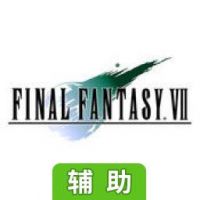 最终幻想7辅助工具