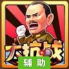 大抗战辅助工具