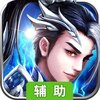 御龙无双（雄霸三国）辅助工具