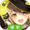 无尽战记辅助工具