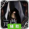 元尊传辅助工具