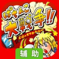 柏青哥大战争！！叛逆的智能手机帝国军辅助工具