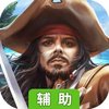 奋战海战辅助工具