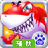 水浒捕鱼传辅助工具