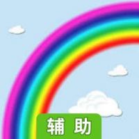 彩虹飞升辅助工具