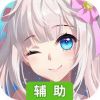 唱舞全明星辅助工具