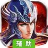 三国之无双传辅助工具