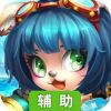 魔法王权辅助工具