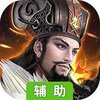 英雄皇冠（军师天下）辅助工具