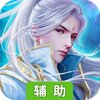 天灵诀OL辅助工具