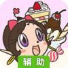 Akubi girl甜点辅助工具