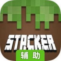 Craft Stacker Classic辅助工具