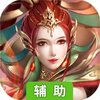 战天神（仙侠奇缘）辅助工具