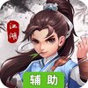 笑傲红尘（回合制竞技）辅助工具