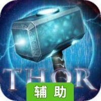 雷神：阿斯加德之子（越狱版）辅助工具