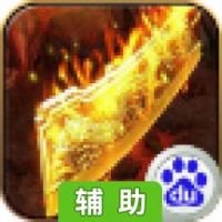 血战沙城辅助工具