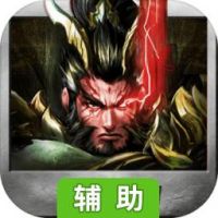 三国群英传：全球征战辅助工具