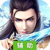 逆刃（一剑问仙）辅助工具