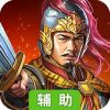 三国自走棋辅助工具