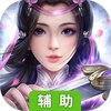 神魔仙逆辅助工具