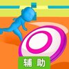甩锅给队友辅助工具