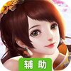 真灵传说（全新职业）辅助工具