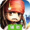航海战记辅助工具