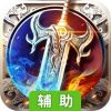 烈焰武尊辅助工具