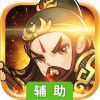 小兵三国辅助工具