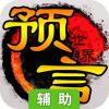 预言世界辅助工具