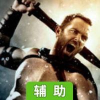 300勇士：帝国崛起辅助工具