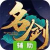名剑辅助工具