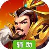 无双帝国辅助工具