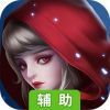 小红帽OL辅助工具