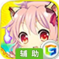 萌鬼乱斗辅助工具