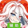 元气封神辅助工具