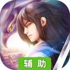 山海创世录(一剑天逆)辅助工具