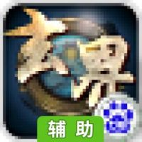﻿玄界修真辅助工具