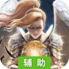 魔法射手辅助工具