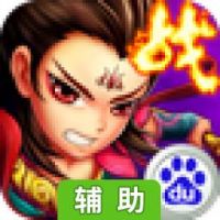 百战三界辅助工具