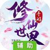 修仙世界（仙境之旅）辅助工具