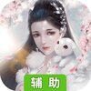 剑侠奇缘（十里桃花）辅助工具