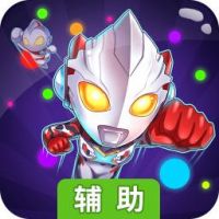 奥特曼大战贪吃蛇辅助工具