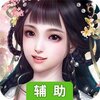 江湖美人（恋爱修仙两不误）辅助工具