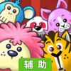 动物音乐会辅助工具
