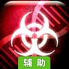 瘟疫公司辅助工具