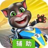 汤姆猫飞车辅助工具
