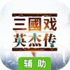 三国戏英杰传OL辅助工具