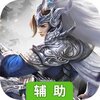 三国仙侠志（群雄逐鹿）辅助工具