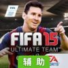 FIFA 15：终极队伍辅助工具